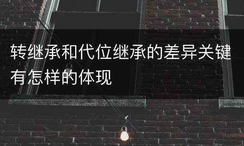 转继承和代位继承的差异关键有怎样的体现