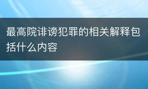 最高院诽谤犯罪的相关解释包括什么内容