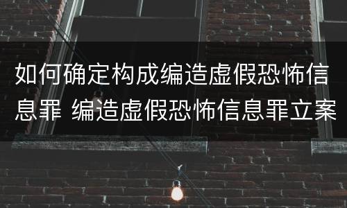 如何确定构成编造虚假恐怖信息罪 编造虚假恐怖信息罪立案标准