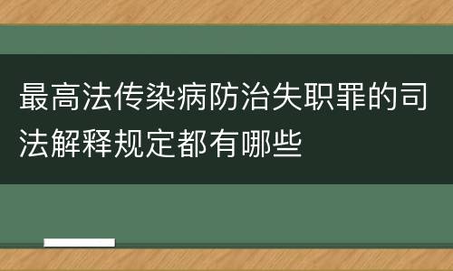 最高法传染病防治失职罪的司法解释规定都有哪些