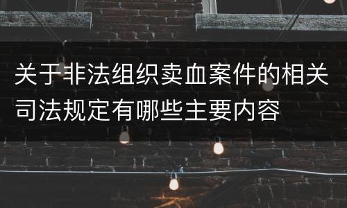 关于非法组织卖血案件的相关司法规定有哪些主要内容