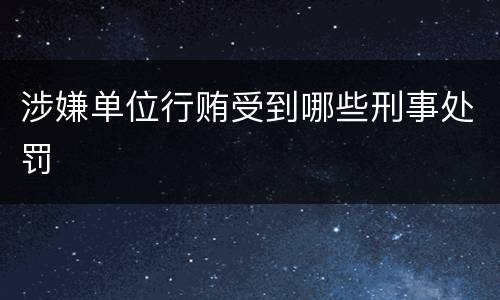 涉嫌单位行贿受到哪些刑事处罚
