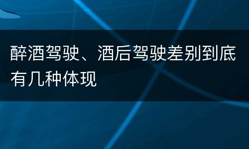 醉酒驾驶、酒后驾驶差别到底有几种体现