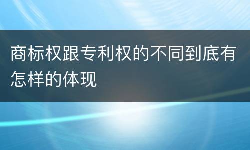 商标权跟专利权的不同到底有怎样的体现