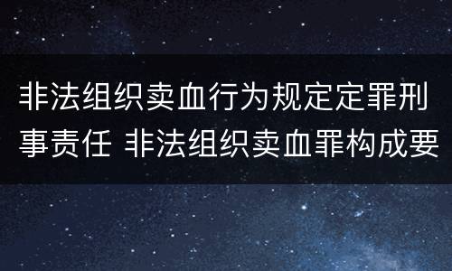 非法组织卖血行为规定定罪刑事责任 非法组织卖血罪构成要件