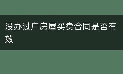 没办过户房屋买卖合同是否有效