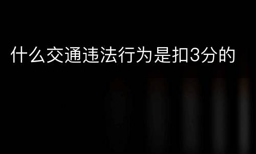 什么交通违法行为是扣3分的