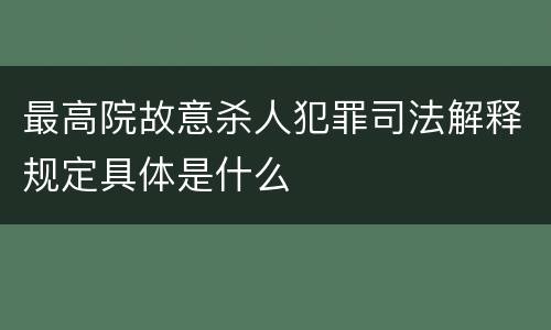 最高院故意杀人犯罪司法解释规定具体是什么