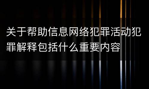 关于帮助信息网络犯罪活动犯罪解释包括什么重要内容