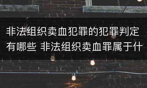 非法组织卖血犯罪的犯罪判定有哪些 非法组织卖血罪属于什么类别