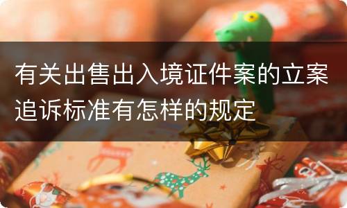 有关出售出入境证件案的立案追诉标准有怎样的规定