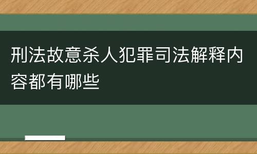 刑法故意杀人犯罪司法解释内容都有哪些