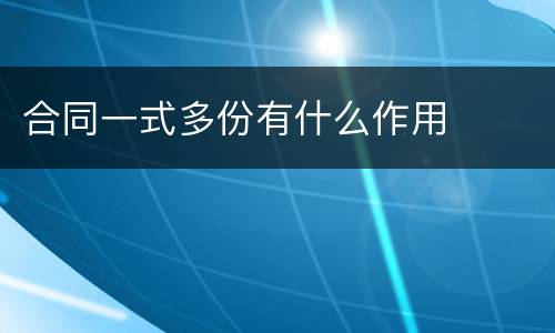 合同一式多份有什么作用