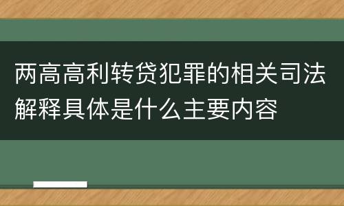 两高高利转贷犯罪的相关司法解释具体是什么主要内容