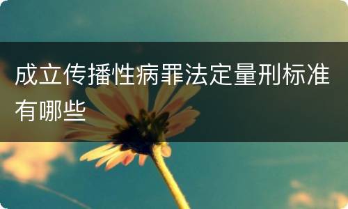 成立传播性病罪法定量刑标准有哪些