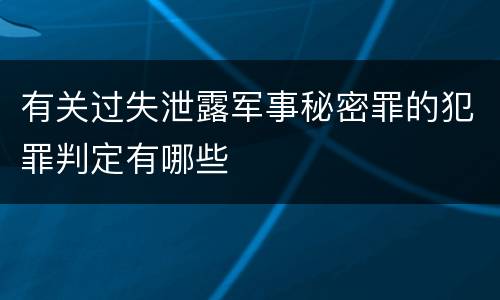 有关过失泄露军事秘密罪的犯罪判定有哪些