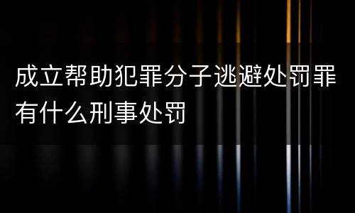 成立帮助犯罪分子逃避处罚罪有什么刑事处罚