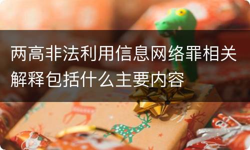 两高非法利用信息网络罪相关解释包括什么主要内容