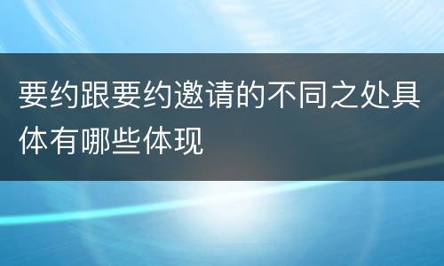 要约跟要约邀请的不同之处具体有哪些体现