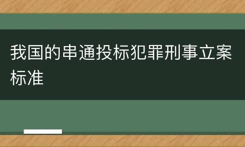 我国的串通投标犯罪刑事立案标准