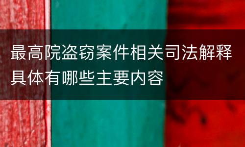最高院盗窃案件相关司法解释具体有哪些主要内容