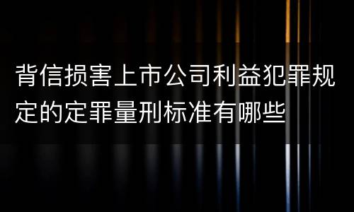 背信损害上市公司利益犯罪规定的定罪量刑标准有哪些