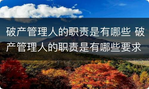 破产管理人的职责是有哪些 破产管理人的职责是有哪些要求
