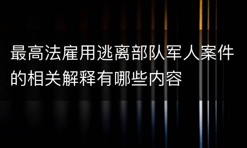 最高法雇用逃离部队军人案件的相关解释有哪些内容