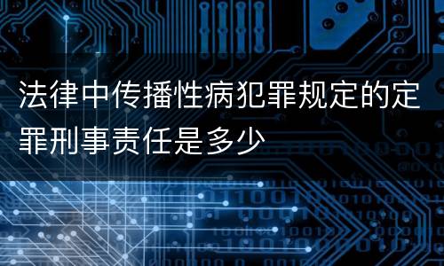 法律中传播性病犯罪规定的定罪刑事责任是多少