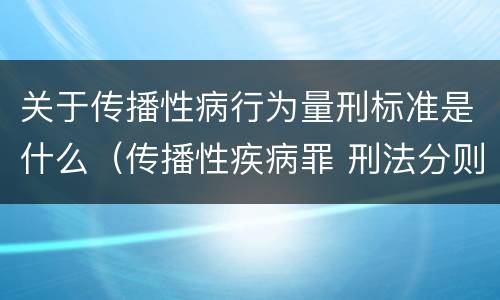 关于传播性病行为量刑标准是什么（传播性疾病罪 刑法分则）