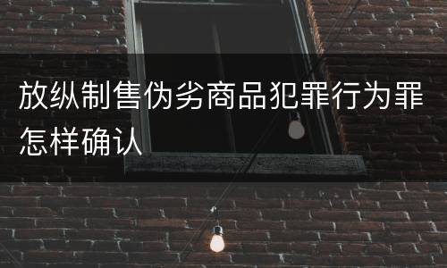 放纵制售伪劣商品犯罪行为罪怎样确认