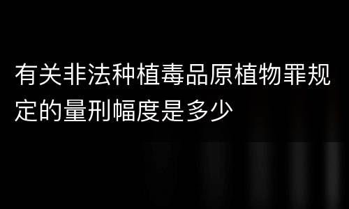 有关非法种植毒品原植物罪规定的量刑幅度是多少