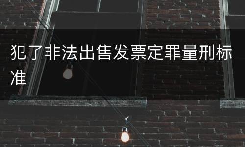 犯了非法出售发票定罪量刑标准