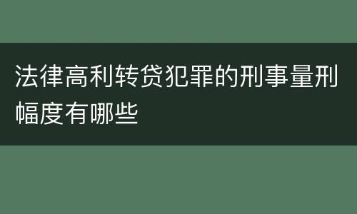 法律高利转贷犯罪的刑事量刑幅度有哪些