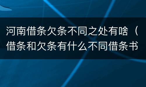 河南借条欠条不同之处有啥（借条和欠条有什么不同借条书写）