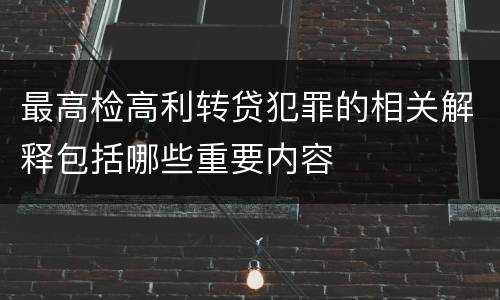 最高检高利转贷犯罪的相关解释包括哪些重要内容