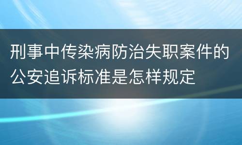 刑事中传染病防治失职案件的公安追诉标准是怎样规定
