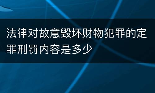 法律对故意毁坏财物犯罪的定罪刑罚内容是多少
