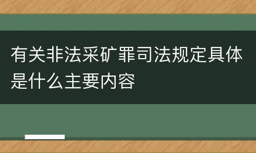 有关非法采矿罪司法规定具体是什么主要内容
