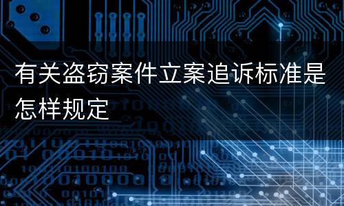 有关盗窃案件立案追诉标准是怎样规定