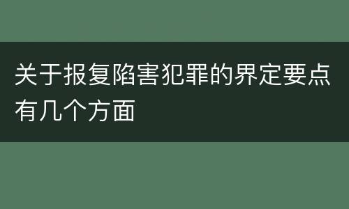 关于报复陷害犯罪的界定要点有几个方面