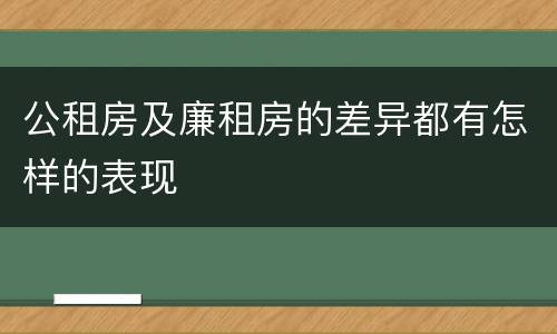 公租房及廉租房的差异都有怎样的表现