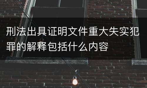 刑法出具证明文件重大失实犯罪的解释包括什么内容