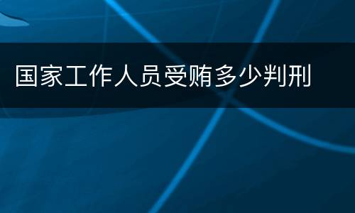 国家工作人员受贿多少判刑