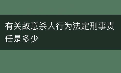有关故意杀人行为法定刑事责任是多少