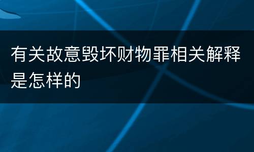 有关故意毁坏财物罪相关解释是怎样的