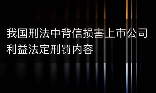 我国刑法中背信损害上市公司利益法定刑罚内容
