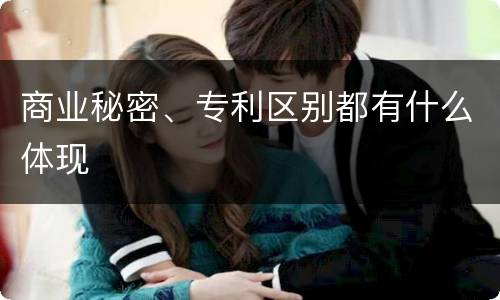 商业秘密、专利区别都有什么体现