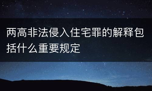 两高非法侵入住宅罪的解释包括什么重要规定