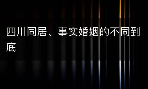 四川同居、事实婚姻的不同到底